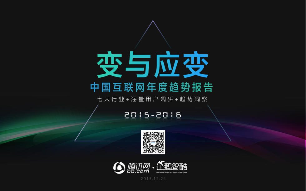 纯干货 | 腾讯网&企鹅智库发布《中国互联网年度趋势报告》【128页PPT】